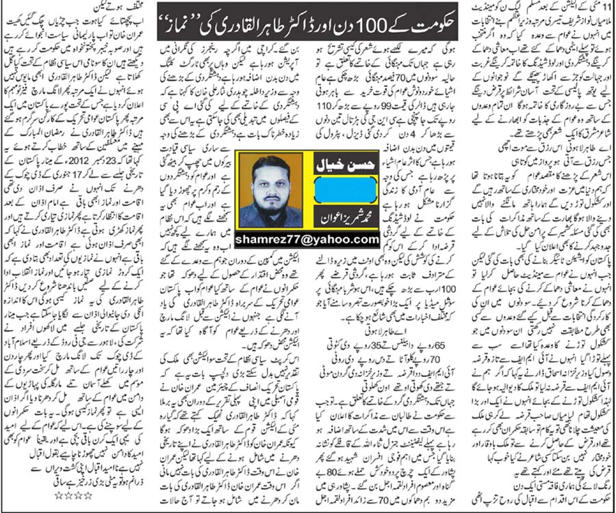 تحریک منہاج القرآن Pakistan Awami Tehreek  Print Media Coverage پرنٹ میڈیا کوریج Daily Sadaechanar (Article)